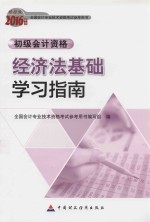 经济法基础学习指南 初级会计资格 2016版