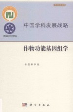 作物功能基因组学