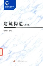 国开教材 建筑构造 学习资源包 第2版