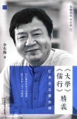《大学》《儒行》精义 仁本主义豪杰榜