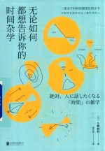 无论如何都想告诉你的时间杂学