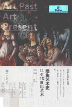 培生艺术史 11至15世纪艺术