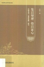 发以辩理 悟以证心 汪瑗及其研究