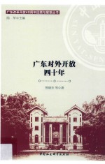 广东对外开放四十年