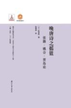 晚唐诗之摇篮 张籍 姚合 贾岛论