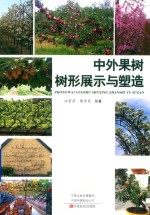 中外果树树形展示与塑造