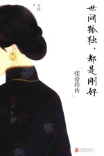世间孤独,都是刚好 张爱玲传