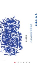 世情与佛理 隋唐佛教造像题记研究