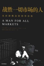 战胜一切市场的人 从拉斯维加斯到华尔街