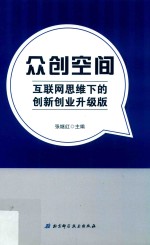 众创空间 互联网思维下的创新创业升级版