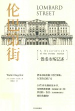 伦巴第街 货币市场记述