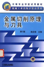 金属切削原理与刀具 第2版