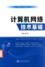 计算机网络技术基础 双色
