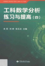 工科数学分析练习与提高 4