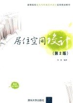 居住空间设计 第2版