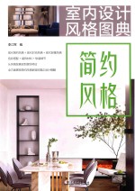 室内设计风格图典 简约风格
