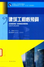 普通高等院校土木工程“十三五”规划教材 建筑工程概预算
