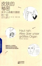 皮肤的秘密 关于人体最大器官的一切