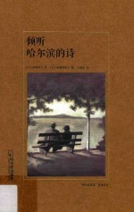 倾听哈尔滨的诗 哈尔滨记忆