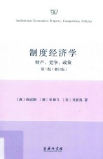 制度经济学 财产、竞争和政策 第2版