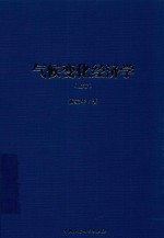 气候变化经济学  全2卷  上