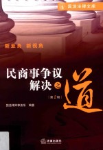 民商事争议解决之道 第2辑