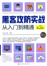 黑客攻防实战从入门到精通 第2版