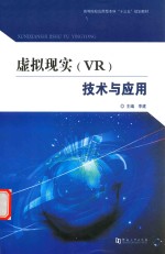 虚拟现实(VR)技术与应用