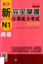 新完全掌握日语能力考试自学手册 N1 阅读