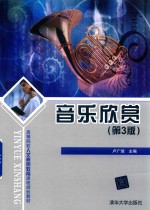 高等院校人文素质教育课程规划教材 音乐欣赏 第3版