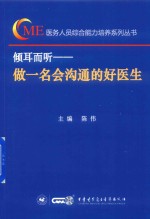 倾耳而听 做一名会沟通的好医生