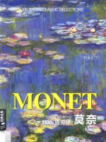 克劳德·莫奈 世界大师经典作品精选100例