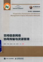 国之重器出版工程 空间信息网络协同传输与资源管理