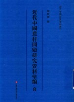 近代中国农村问题研究资料汇编 第8册
