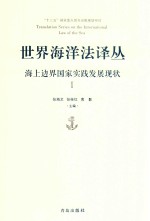 世界海洋法译丛 海上边界国家实践发展现状 1