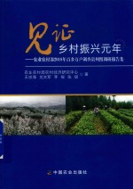 见证乡村振兴元年 农业农村部2018年百乡万户调查贵州组调研报告集