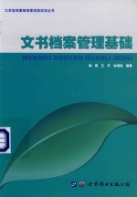 文书档案管理基础