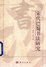 宋代巴蜀书法研究