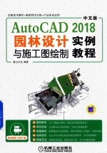 中文版AutoCAD2018 园林设计与施工图绘制实例教程