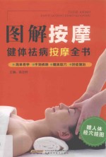 图解按摩 健体祛病按摩全书