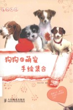 爱绘生活 狗狗的萌宠手绘集合