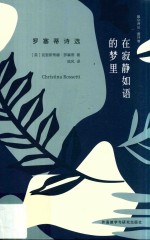 在寂静如语的梦里 罗塞蒂诗选