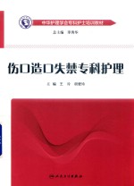 中华护理学会专科护士培训教材 伤口造口失禁专科护理