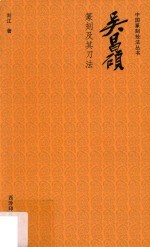 中国篆刻技法丛书 吴昌硕篆刻及其刀法