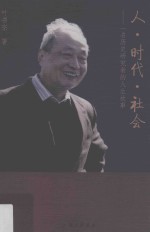 人 时代 社会