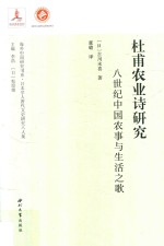 杜甫农业诗研究 八世纪中国农事与生活之歌