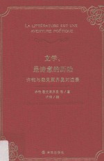 文学 是诗意的历险 许钧与勒克莱齐奥对话录