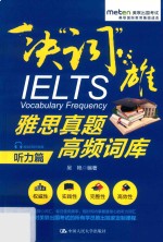 雅思真题高频词库 听力篇