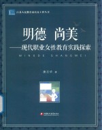 江苏人民教育家培养工程丛书 明德尚美 现代职业女性教育实践探索