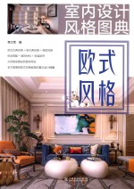 室内设计风格图典 欧式风格
